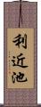 利近池 Scroll