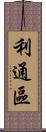 利通區 Scroll