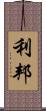 利邦 Scroll