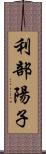 利部陽子 Scroll