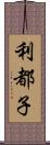 利都子 Scroll