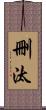 刪汰 Scroll