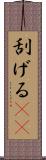 刮げる(rK) Scroll