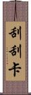 刮刮卡 Scroll