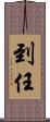 到任 Scroll