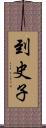 到史子 Scroll