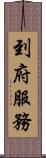 到府服務 Scroll