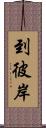 到彼岸 Scroll