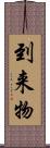 到来物 Scroll