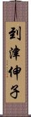 到津伸子 Scroll