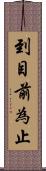 到目前為止 Scroll
