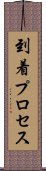 到着プロセス Scroll
