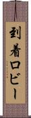到着ロビー Scroll