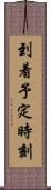 到着予定時刻 Scroll