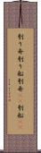刳り舟 Scroll
