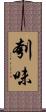 刳味 Scroll