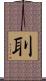 刵 Scroll