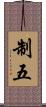 制五 Scroll