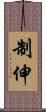 制伸 Scroll