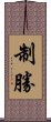 制勝 Scroll