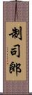 制司郎 Scroll