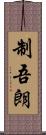 制吾朗 Scroll