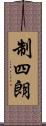 制四朗 Scroll