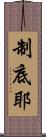 制底耶 Scroll