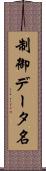 制御データ名 Scroll