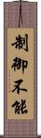 制御不能 Scroll