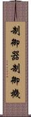 制御器 Scroll