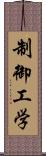 制御工学 Scroll