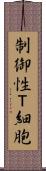 制御性Ｔ細胞 Scroll