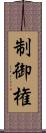 制御権 Scroll