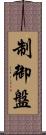 制御盤 Scroll