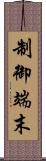 制御端末 Scroll