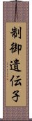 制御遺伝子 Scroll