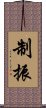 制振 Scroll