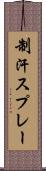 制汗スプレー Scroll