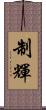 制輝 Scroll