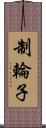 制輪子 Scroll