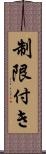 制限付き Scroll