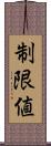 制限値 Scroll