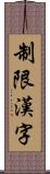 制限漢字 Scroll
