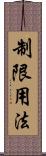制限用法 Scroll