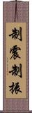 制震 Scroll