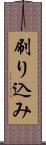 刷り込み Scroll