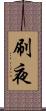 刷夜 Scroll