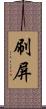 刷屏 Scroll