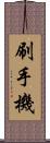 刷手機 Scroll